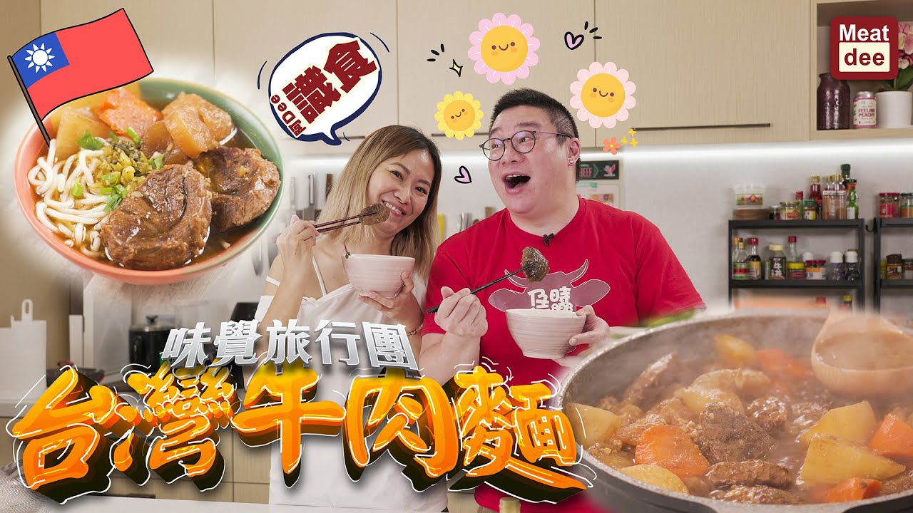 阿Dee食譜 - 味覺旅行團/台灣人教煮台灣牛肉麵