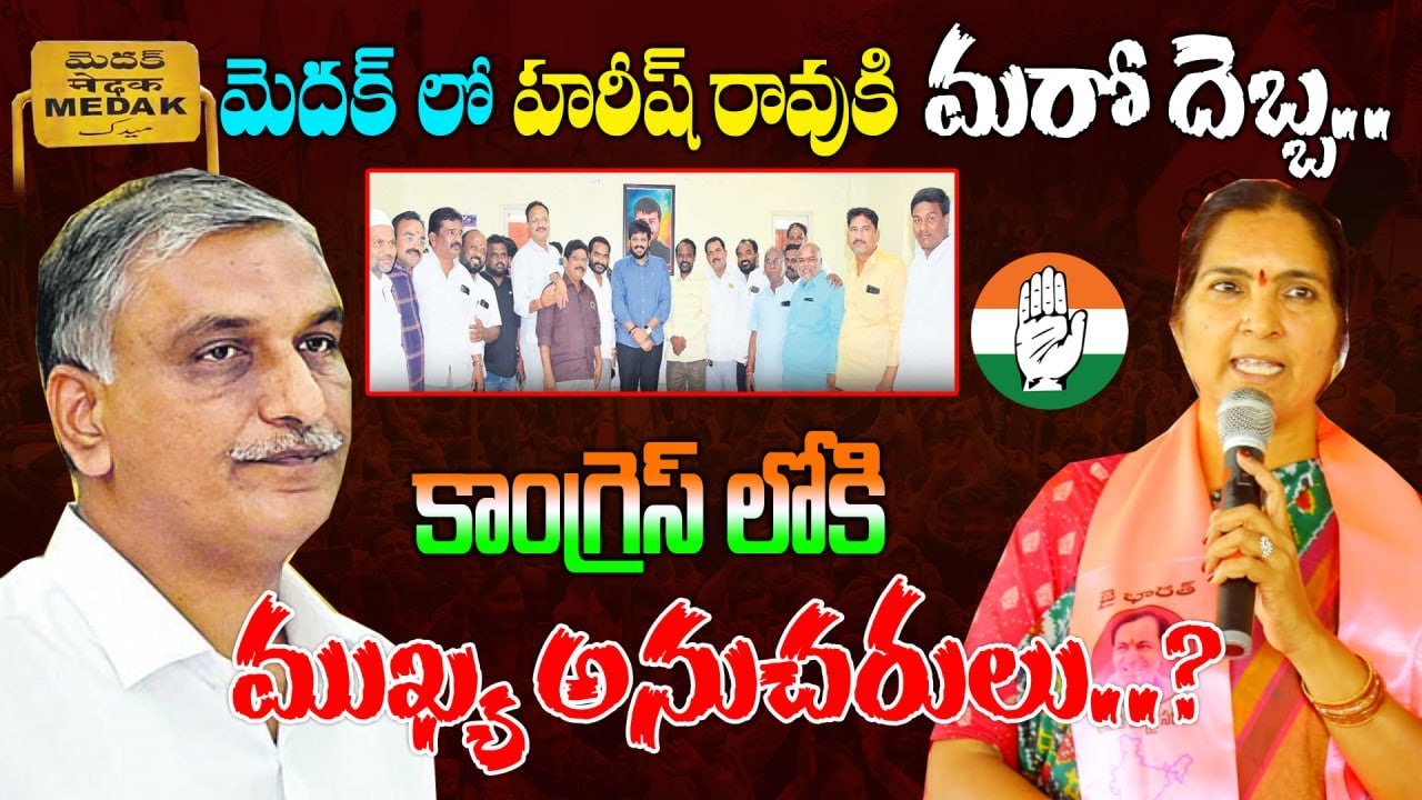 మెదక్ లో హరీష్ రావు కి మరో దెబ్బ.. కాంగ్రెస్ లోకి ముఖ్య అనుచరులు? Medak BRS Leaders Joined Congress