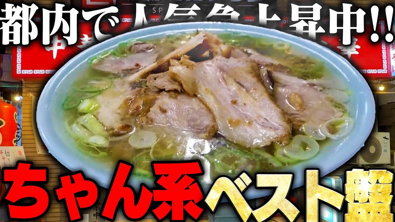 【ちゃん系】東京都内のちゃん系ラーメン店まとめ【切り抜き】