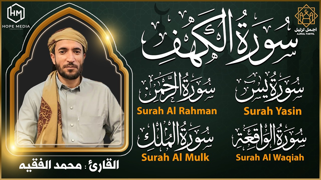 سورة الكهف, يس, الواقعة, الرحمن, الملك تلاوة هادئة تريح القلب استمع بنية الرزق والبركة, محمد الفقيه
