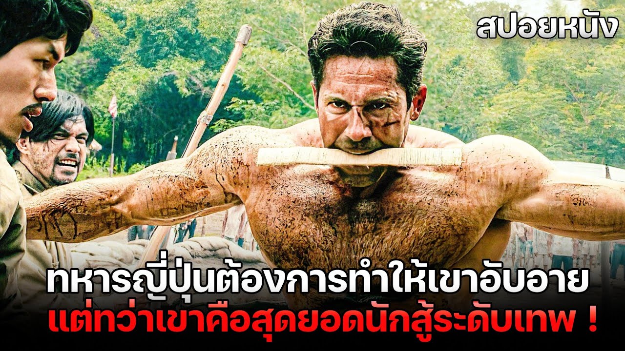 ทหารญี่ปุ่นต้องการทำให้นักโทษคนนี้อับอาย โดยไม่รู้ว่าเขาคือนักสู้ระดับเทพ  ! | สปอยหนัง