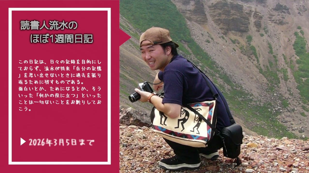 【ほぼ1週間日記】⇒2026年3月5日まで