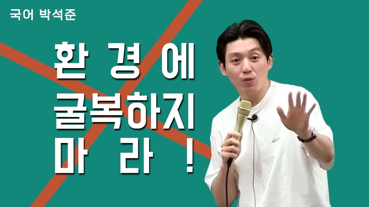 [메가스터디] 국어 박석준쌤 - 환경에 굴복하지 마라!