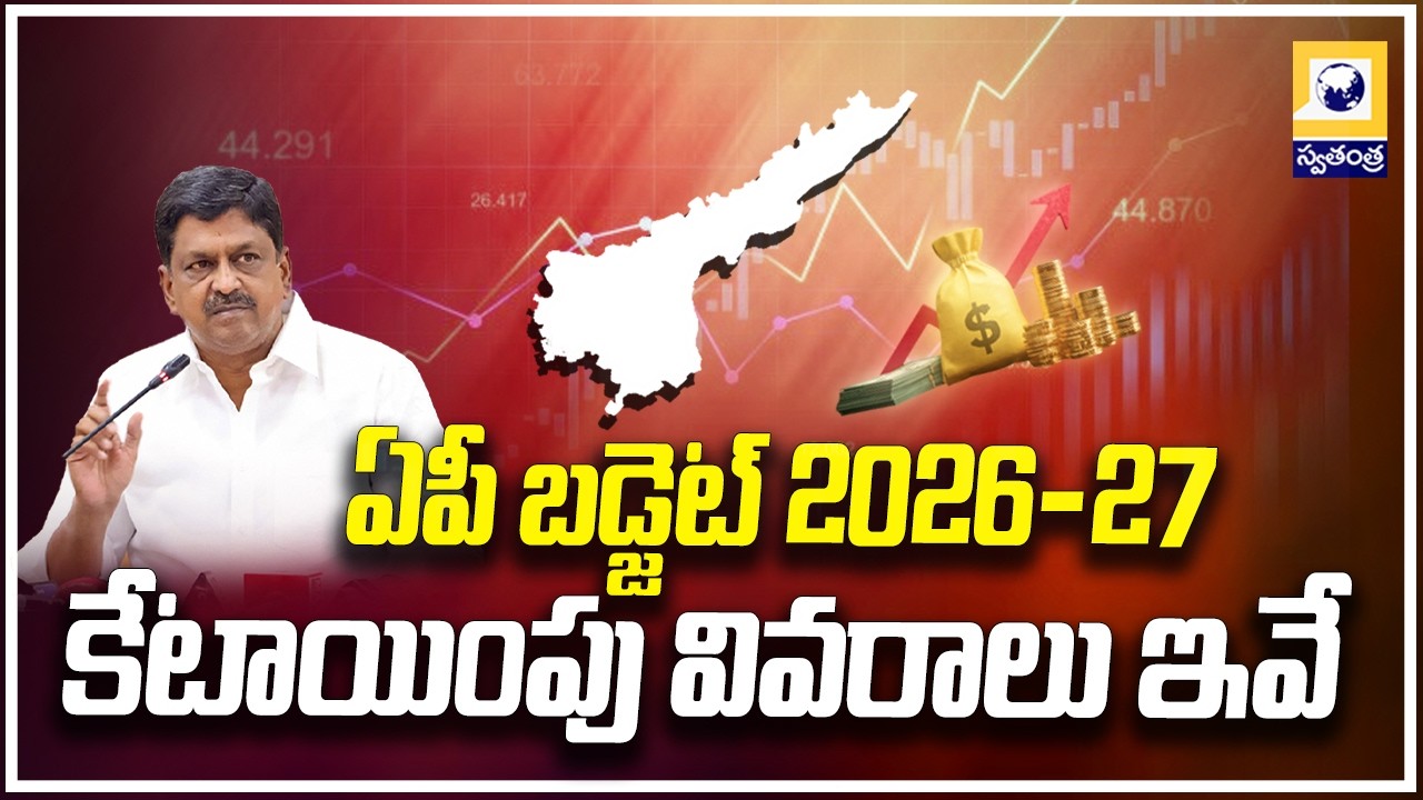 ఏపీ బడ్జెట్ 2026-27 కేటాయింపు వివరాలు ఇవే..| Andhra Pradesh Budget 2026 27 | Swatantra Tv |