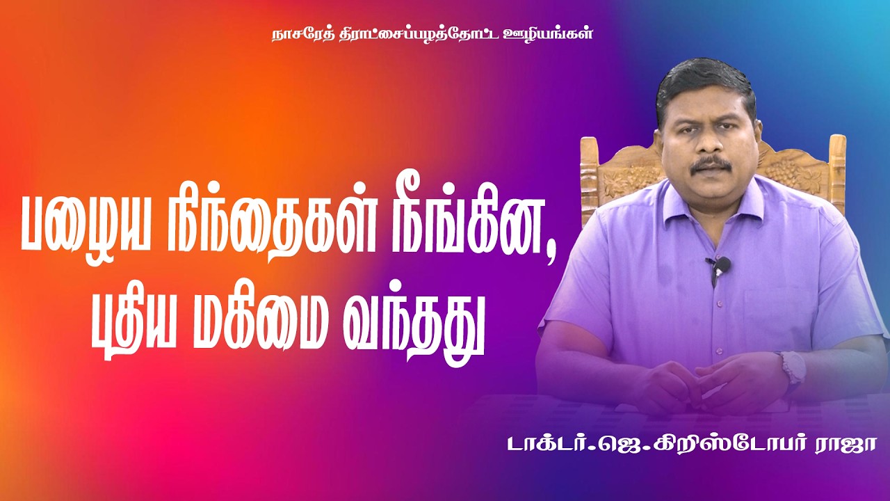 பழைய நிந்தைகள் நீங்கின, புதிய மகிமை வந்தது | Tamil Christian Message |19.03.26|DR.J.CHRISTOPHER RAJA