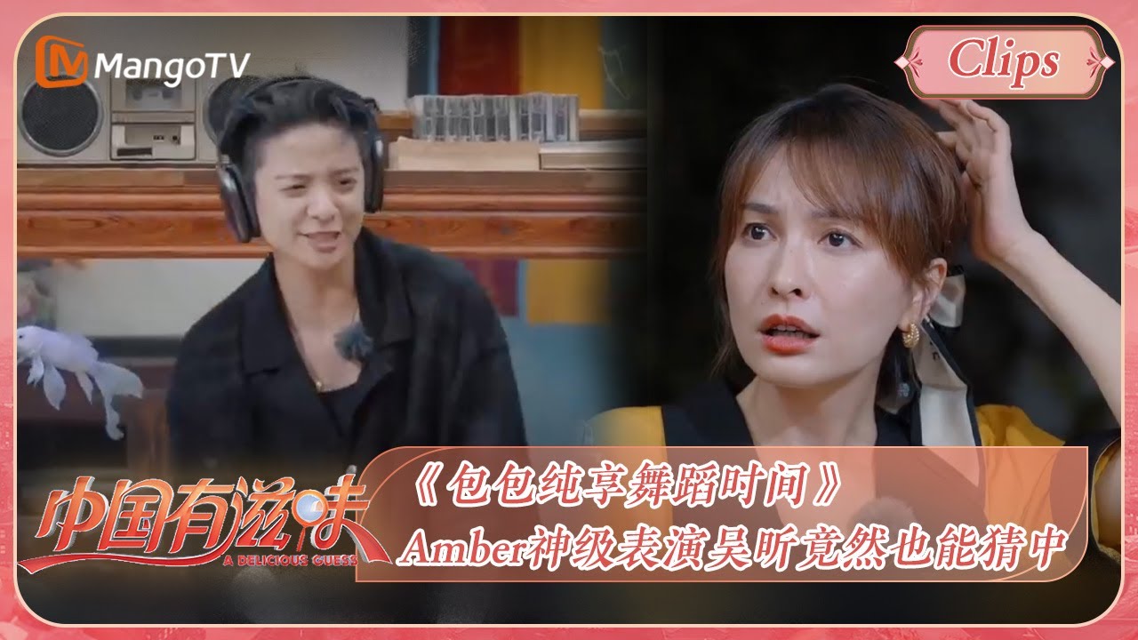 【精彩未播内容】《包包纯享舞蹈时间》Amber神级表演吴昕竟然也能猜中 | 《中国有滋味》A Delicious Guess Highlights | MangoTV