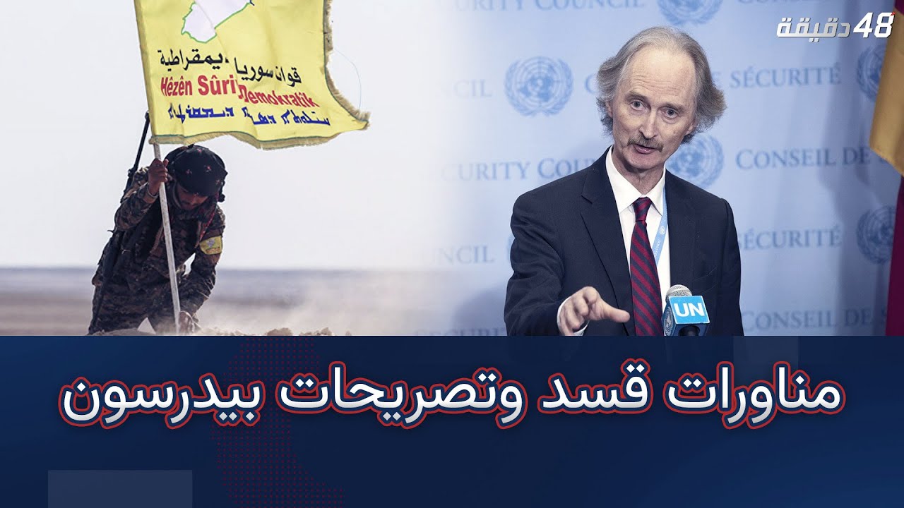 قسد.. تصريحات ومناورات، وبيدرسون سيبقى بسوريا لمدة طويلة