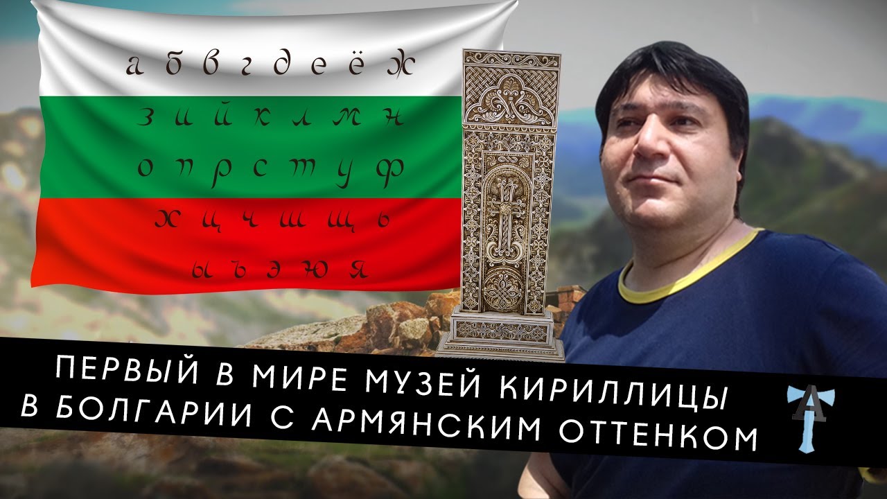 Первый в мире Музей Кириллицы в Болгарии с армянским оттенком
