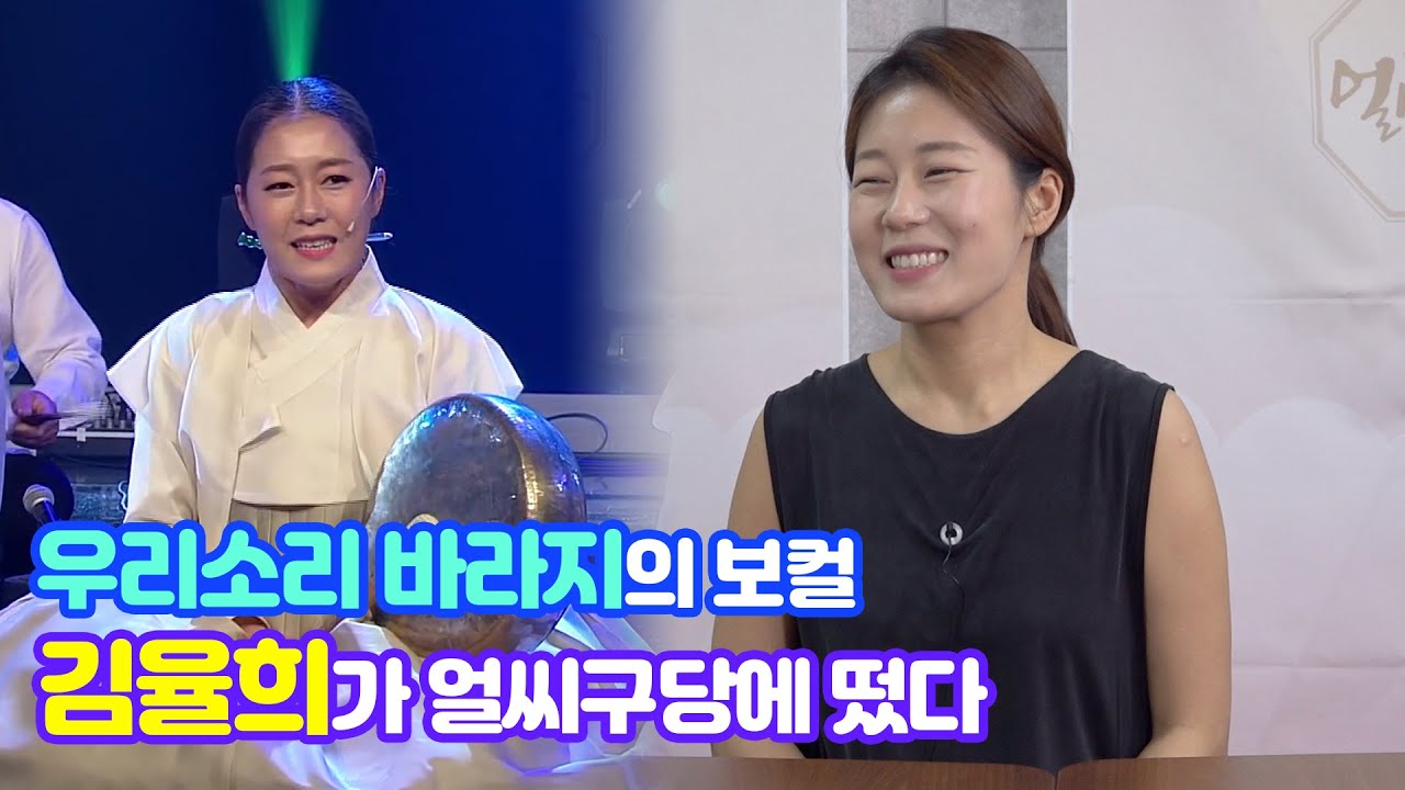 '우리소리 바라지'의 보컬이자 레게음악 소울소스와 공연하는 소리꾼 김율희! 3가지 페르소나를 가진 소리꾼 김율희는 누구?? [얼씨구당 예고]