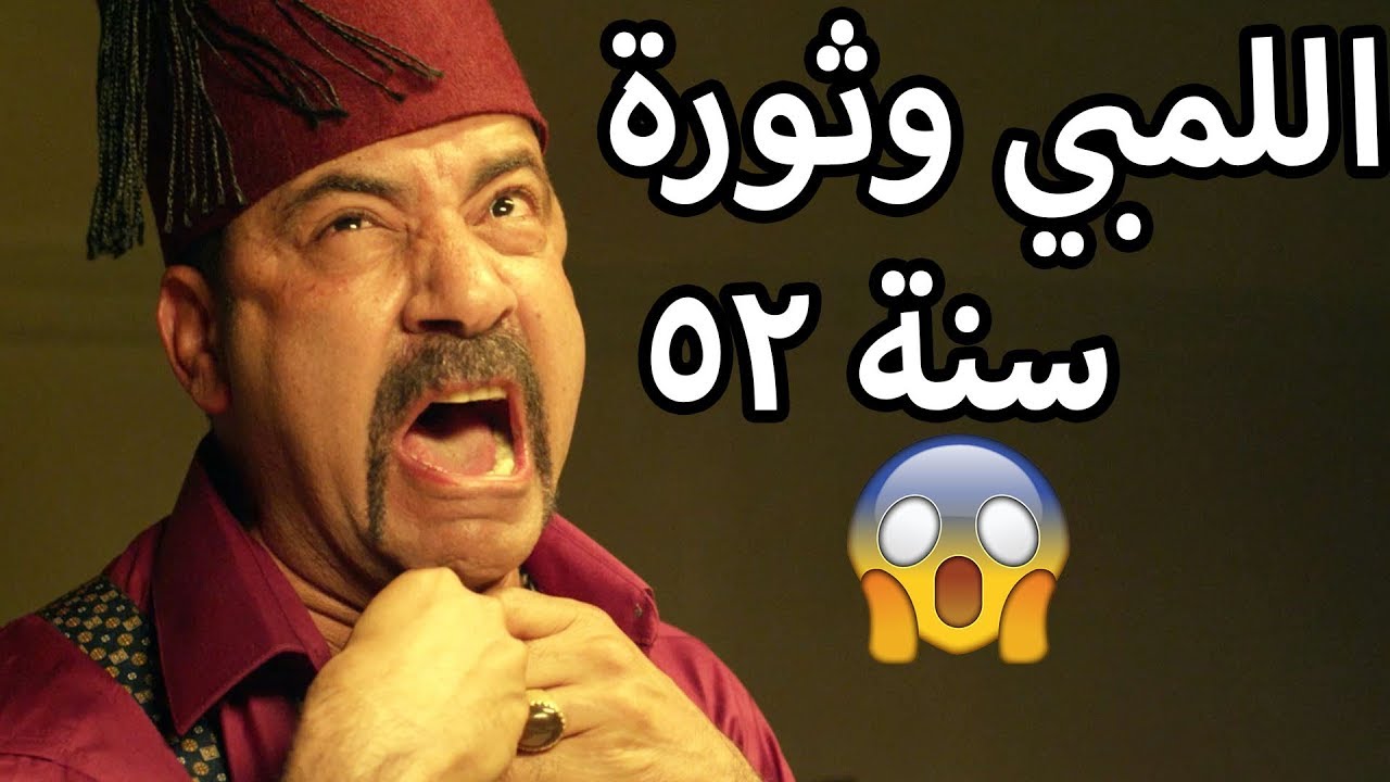 اللمبي وثورة سنة 1952 - تفتكروا حيحصل ايه في الكنز؟ القصة كاملة 😂😍 محمد سعد - فيفا اطاط