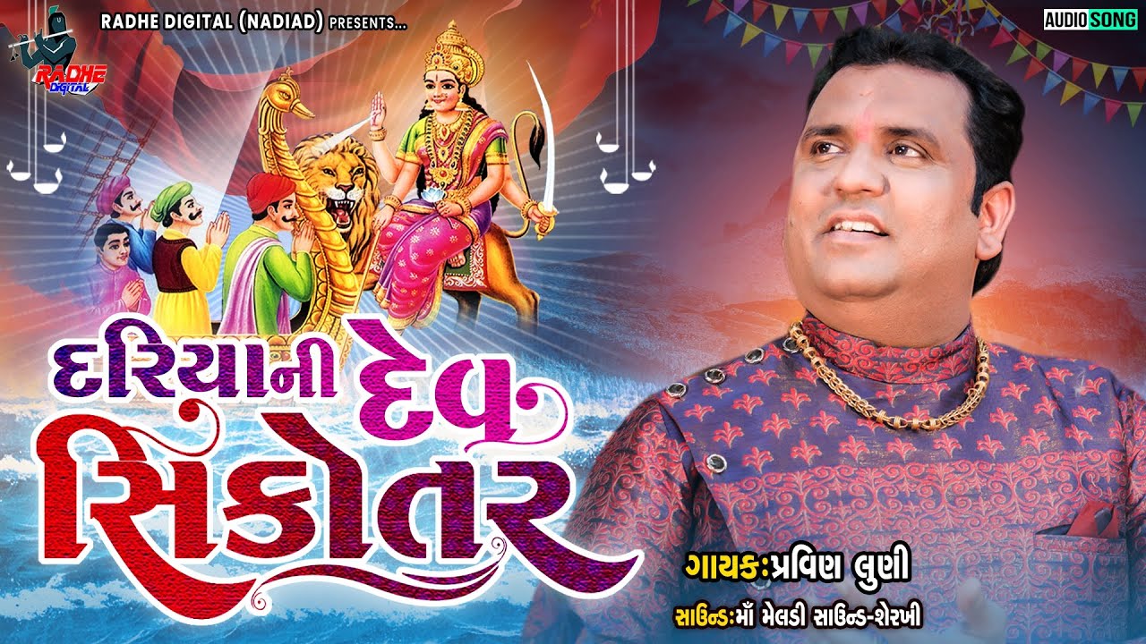 Pravin Luni New Regadi 2022 | Dariya Ni Dev Sikotar | New Regadi | Radhe DigitaL
