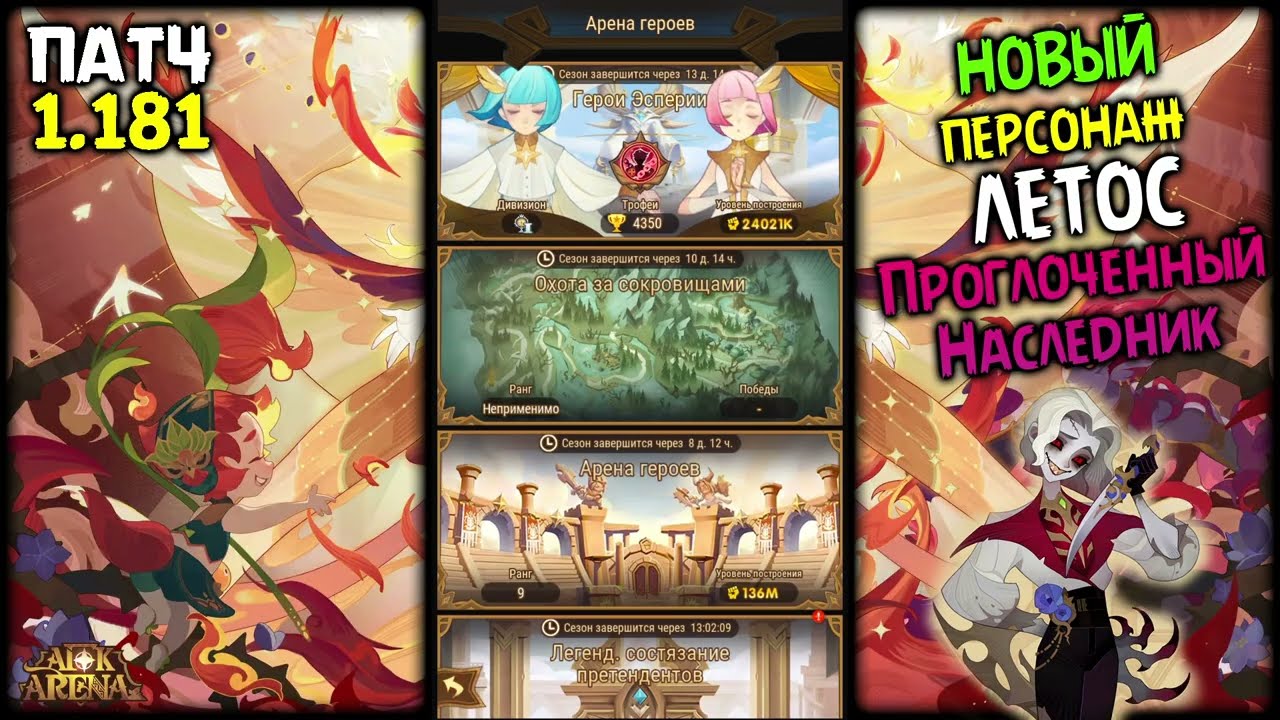 🔥ПАТЧ 1.181 Новый Герой - ЛЕТОС и новый сезон Героев Эсперии 🔥AFK ARENA🔥