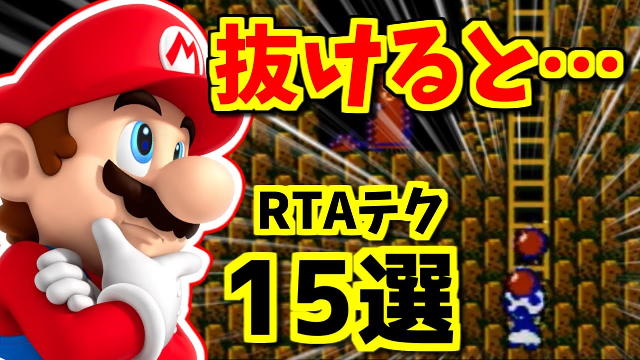 【歴代2DマリオRTA】かっこよ過ぎるムーブ15選【Super Mario cool speedrun tec TOP15】