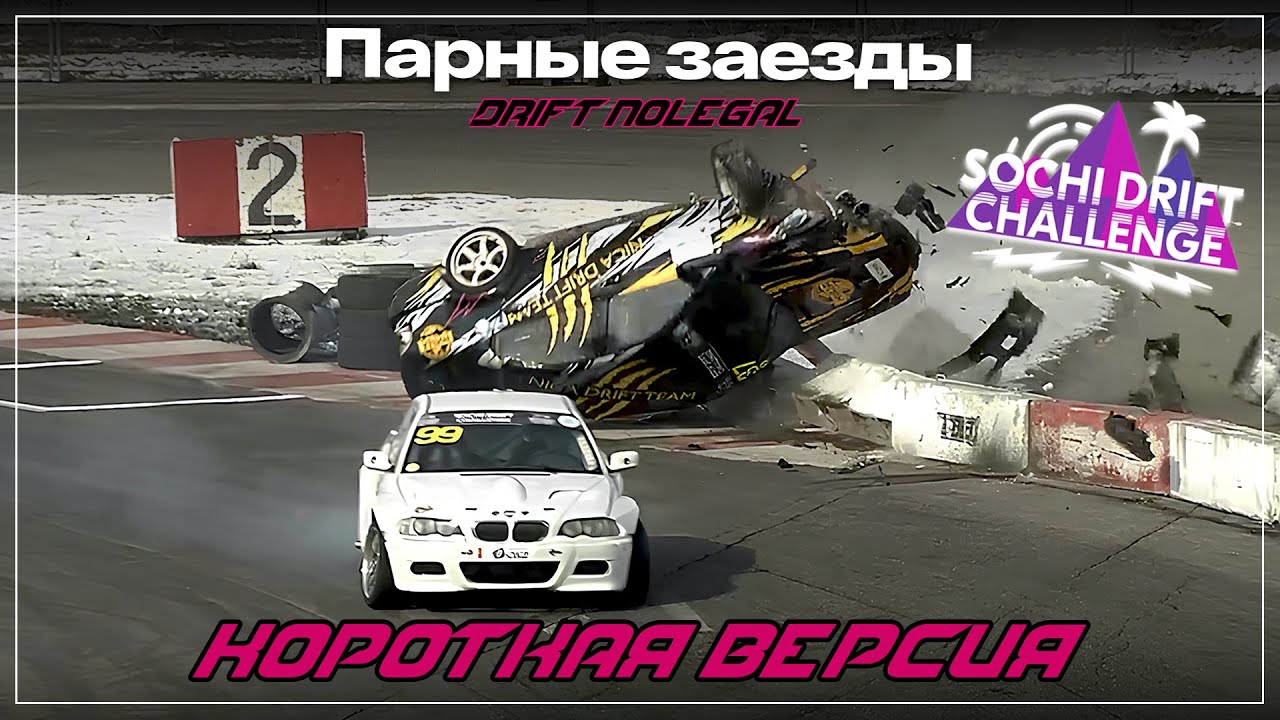3-й этап Sochi Drift Challenge. Парные заезды. Сезон 2024-2025.Короткая версия