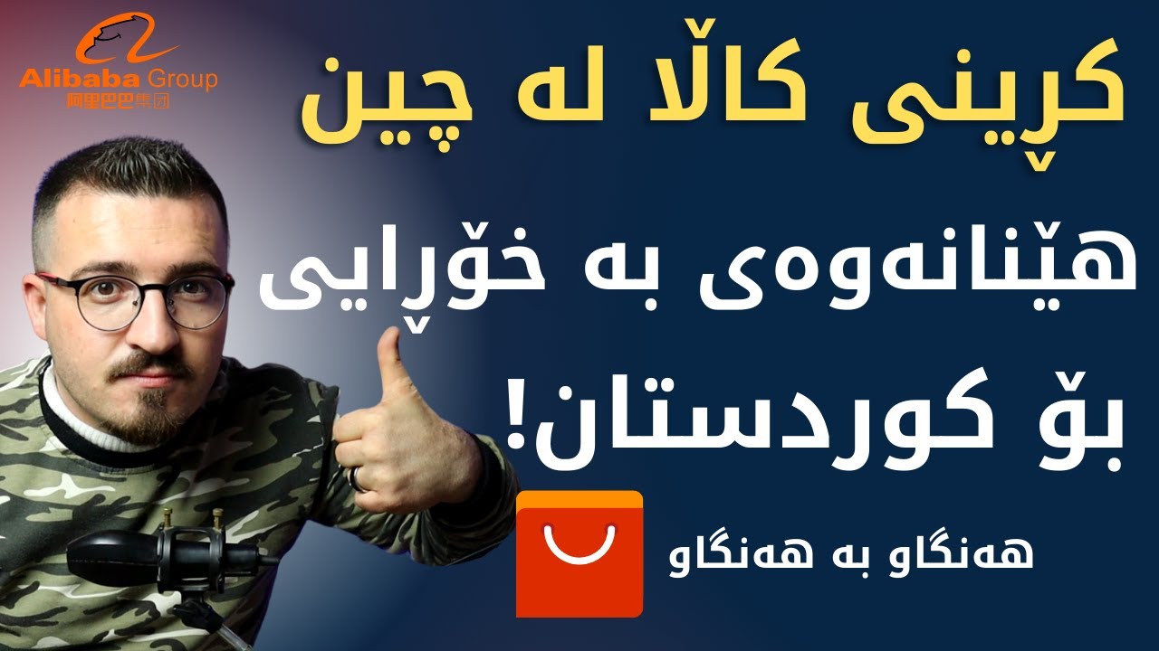 کڕینی کاڵا لە چین و هێنانەوەی بۆ هەولێر و سلێمانی بە خۆڕایی