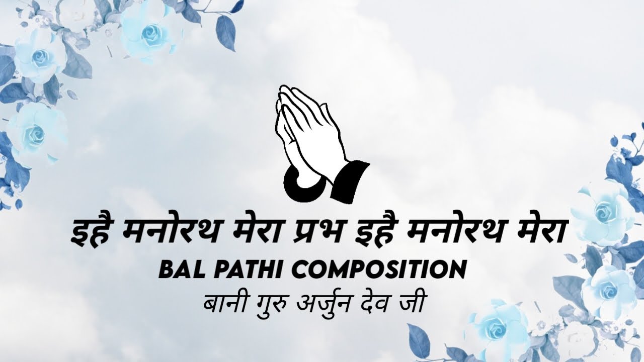 Ehai Manorath Mera Prabh Ehai Manorath Mera || Bani Guru Arjun Dev Ji || Nirgun Saar ||