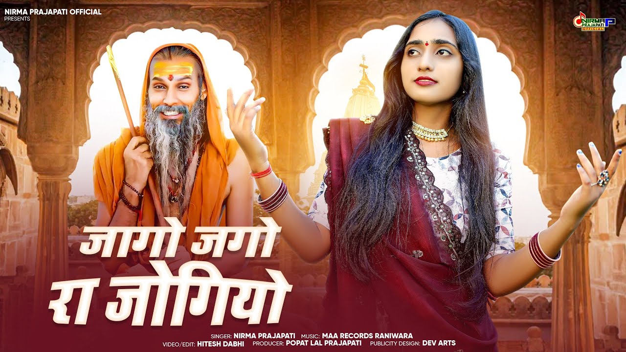 Rajasthani Bhajan - जागो जगो रा जोगियो || कलयुग एडो आवे || Nirma Prajapati || मारवाड़ी देशी भजन 2025