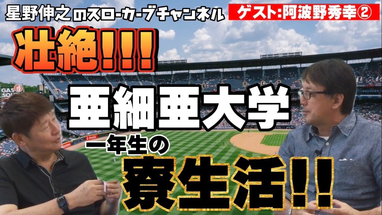 【第２話】 阿波野さん、亜細亜大学の寮生活を大暴露！