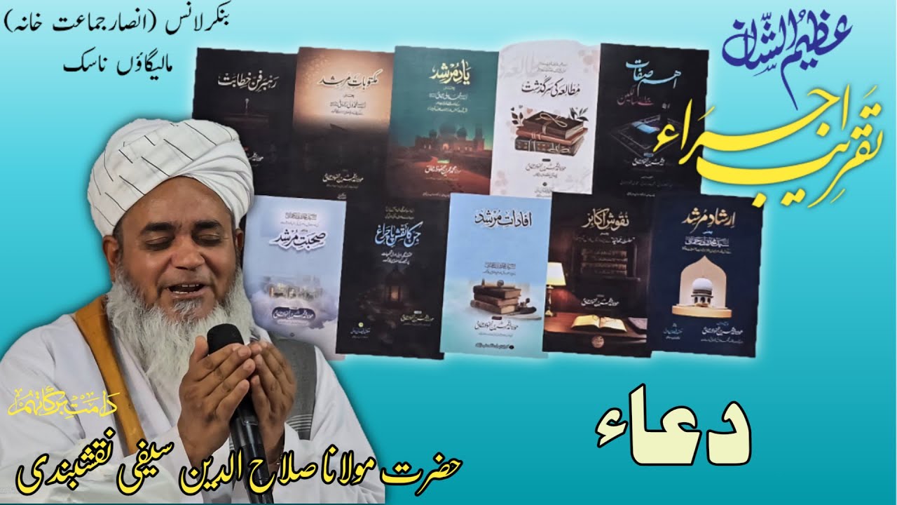 دعاء حضرت مولانا صلاح الدین سیفی نقشبندی دامت برکاتہم العالیہ 