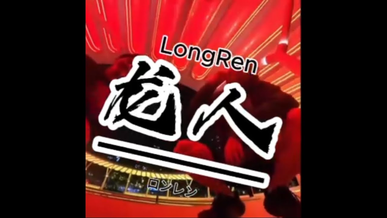 龙人LongRen/上海サイファー（TSUJI,SHU,YUTO）