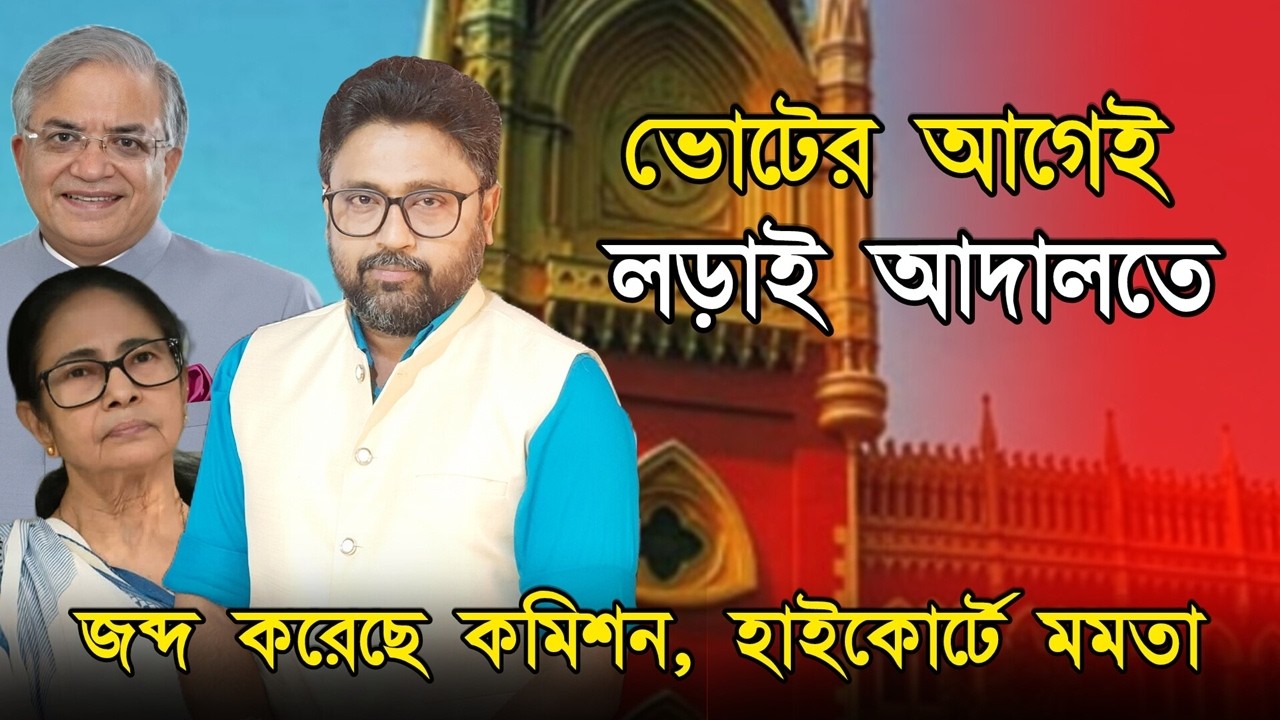 কমিশনে জব্দ মমতা ছুটল হাইকোর্টে, ভোটের আগেই লড়াই আদালতে