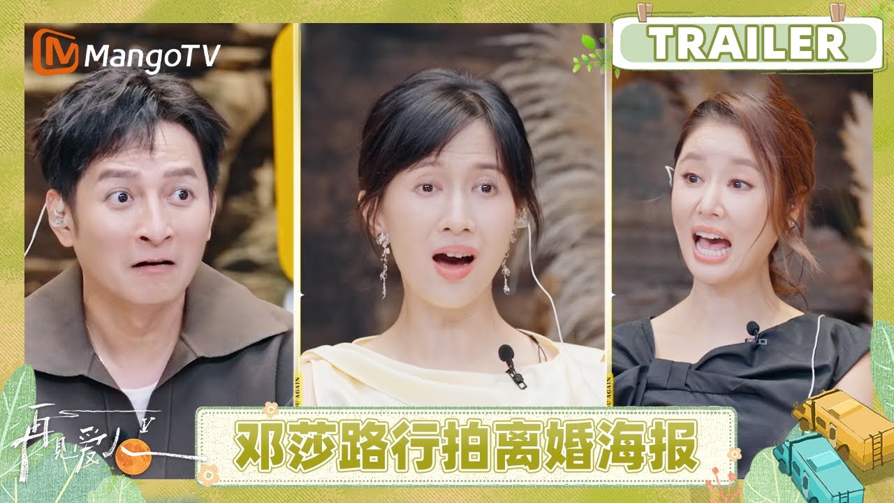 【预告】邓莎路行拍摄离婚海报状况百出？何美延梁淞再次陷入&ldquo;无限循环&rdquo;《再见爱人5》See You Again S5 | MangoTV Lifestyle