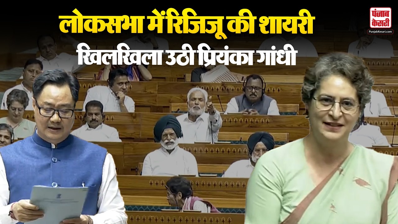 Lok Sabha Speaker के खिलाफ अविश्वास प्रस्ताव पर Kiren Rijiju और Priyanka Gandhi के बीच बहस