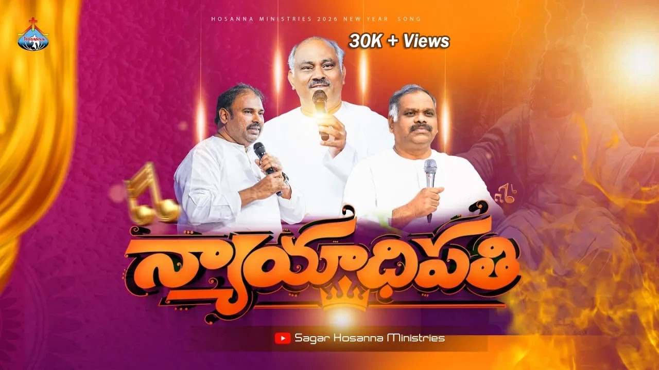 న్యాయాధిపతి - 2026 హోసన్నా  మినిస్ట్రీస్ క్రొత్త పాట | NEW YEAR HOSANNA SONG #new #song