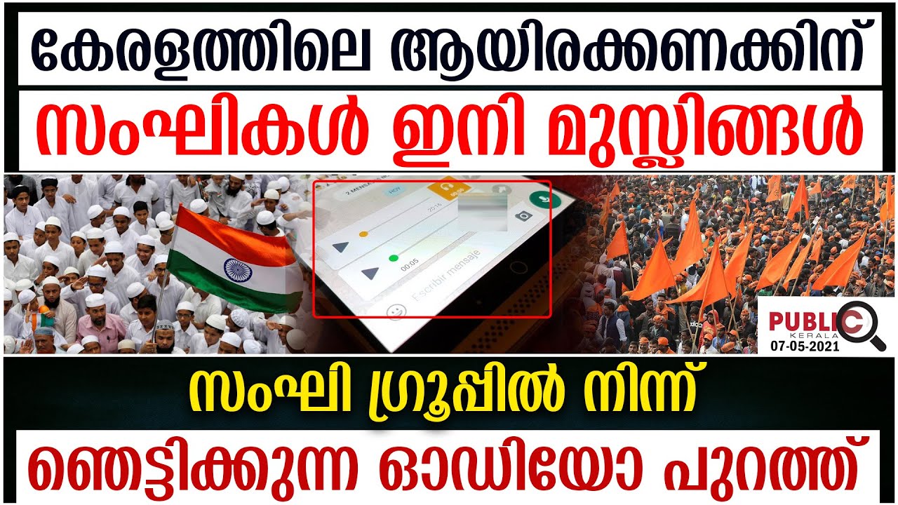 സംഘി ഗ്രൂപ്പിൽ നിന്ന് ഞെട്ടിക്കുന്ന ഓഡിയോ പുറത്ത് |secret voice leak from bjp socialmedia group