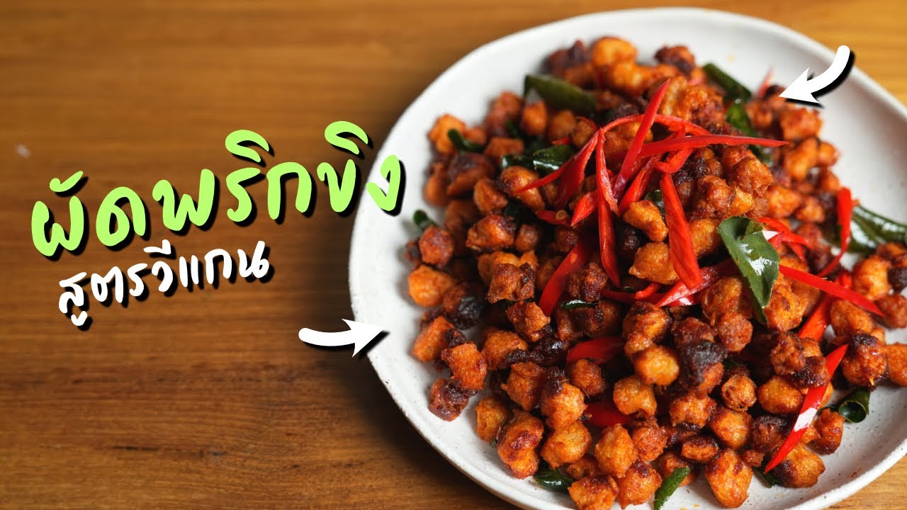 ผัดพริกขิงวีแกน พร้อมเทคนิคการทอดโปรตีนถั่วเหลืองให้กรอบอร่อย | Vegan Startup