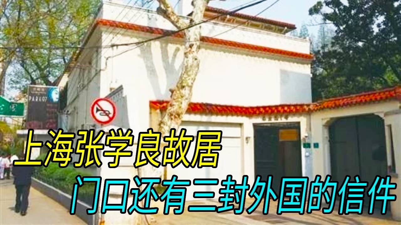 今天来到上海的张学良故居！一幢神秘的花园洋房，保安不知道这里曾住着张学良？【生煎娘舅】