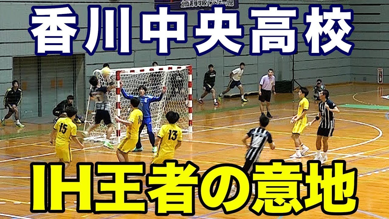 2020.11.23【香川中央ー北陸高校】３位決定戦インターハイを取り戻せ！ハンドボール