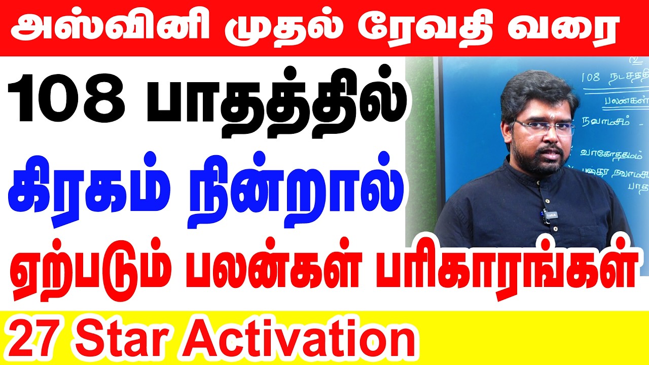 அஸ்வினி முதல் ரேவதி வரை108 பாதத்தில் கிரகம் நின்றால் ஏற்படும் பலன்கள் பரிகாரங்கள் 27 Star Activation
