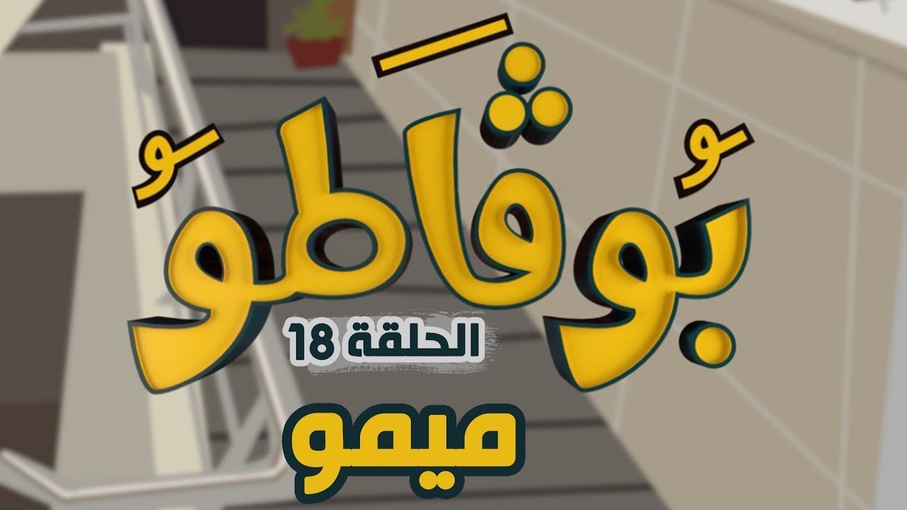 السلسلة الفكاهية بوقاطو في عدد جديد في موضوع ميمو