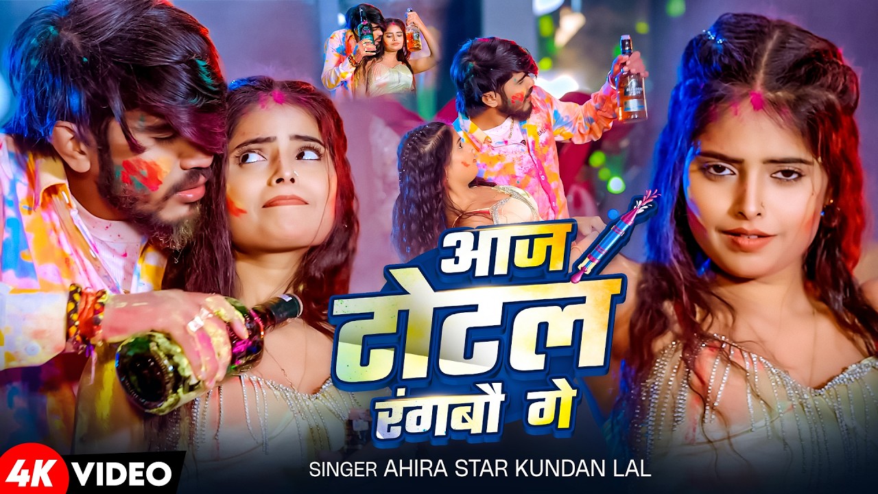 #Video - आज टोटल रंगबो गे | #Ahira Star Kundan Lal | New Superhit Holi Song 2026
