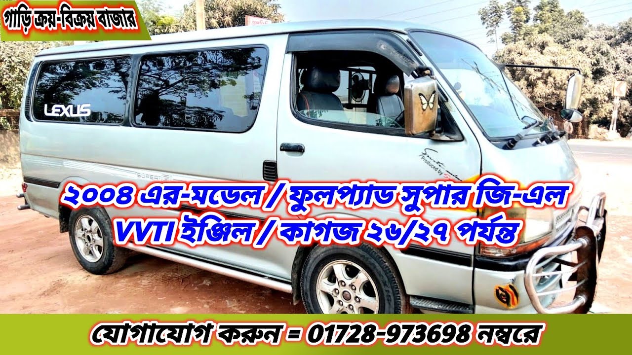 ২০০৪ এর-মডেল / ফুলপ্যাড সুপার জি-এল / VVTI ইঞ্জিল / কাগজ ২৬/২৭ পর্যন্ত। আবু সাঈদ = ০১৭২৮-৯৭৩৬৯৮ 