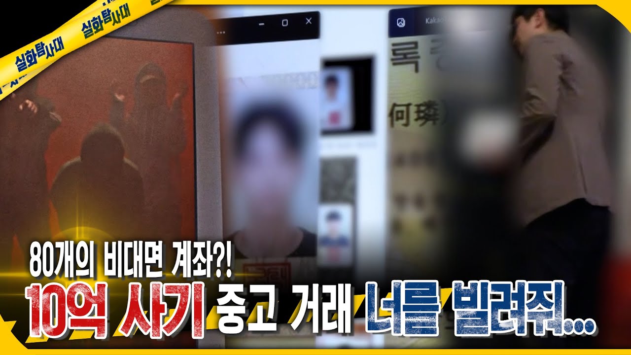 [실화Pick] 10억 사기 중고 거래 너를 빌려줘... #실화On MBC240502방송