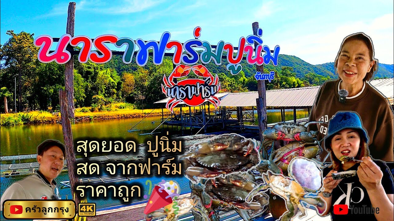 นาราฟาร์มปูนิ่ม จันทบุรี  -  สุดยอด  ปูนิ่ม ปูทะเล  ราคาถูกสุด - สดทุกวัน จากฟาร์ม  ศูนย์การเรียนรู้