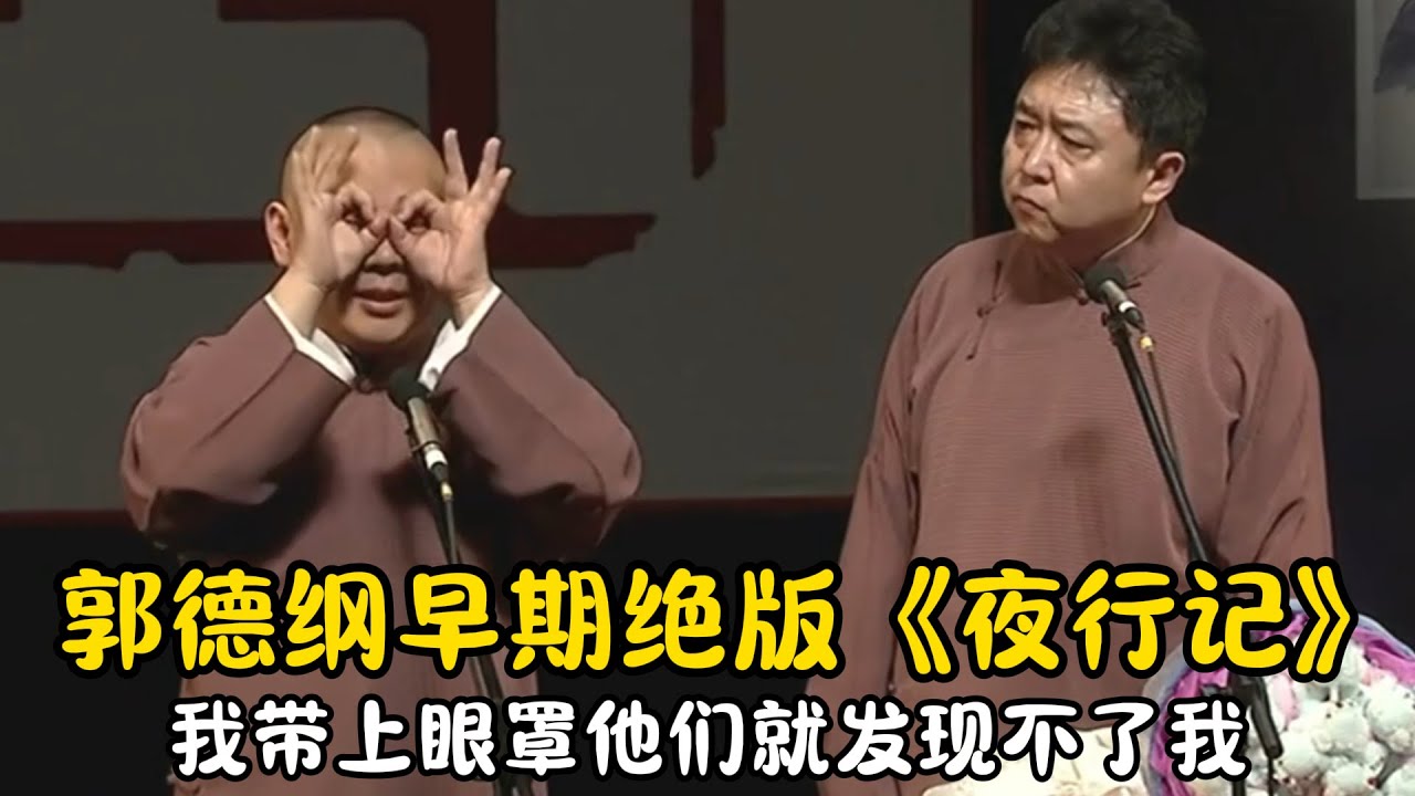【修复经典】郭德纲早期绝版《夜行记》郭德纲：我戴上眼罩他们就发现不了我！ | #郭德纲 #于谦 #高峰#郭麒麟 #阎鹤祥 #搞笑  #德云社 #优酷 #优酷综艺