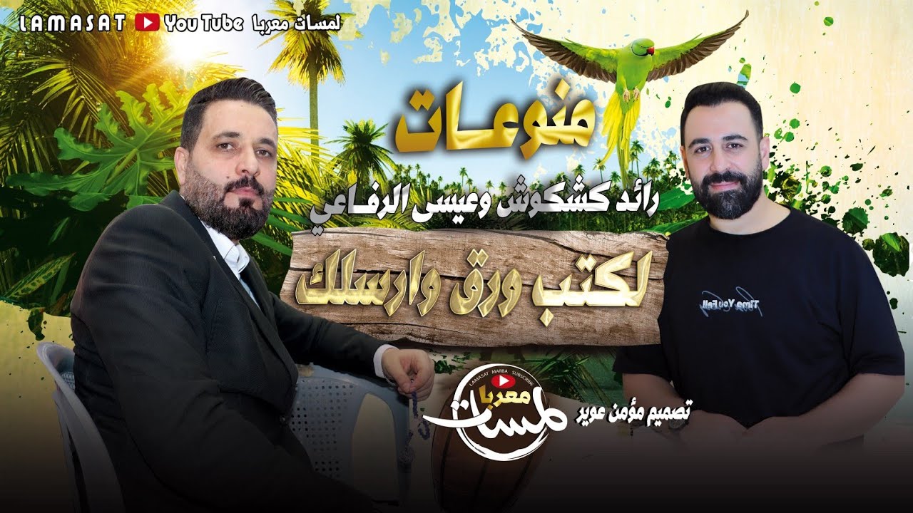 لكتب ورق وارسلك / منوعات طربية / رائد كشكوش وعيسى الرفاعي / سمرا وانا الحاصودي