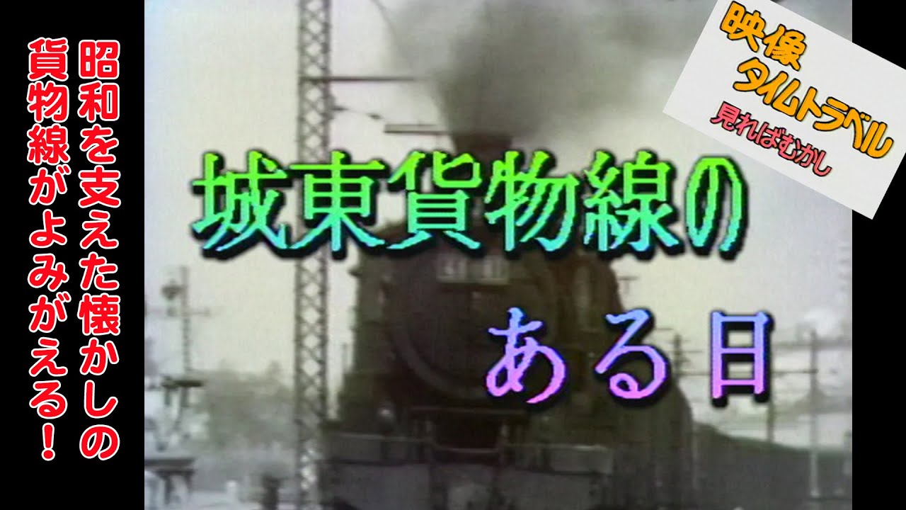映像タイムトラベル城東貨物線のある日 A Day on the Joto Freight Line of 1960's