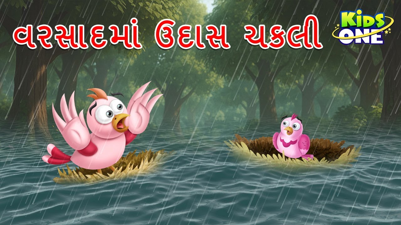 વરસાદમાં ઉદાસ ચકલી | Gujarati Moral Story | Navi Varta | Gujarati Varta | Gujarati Cartoon