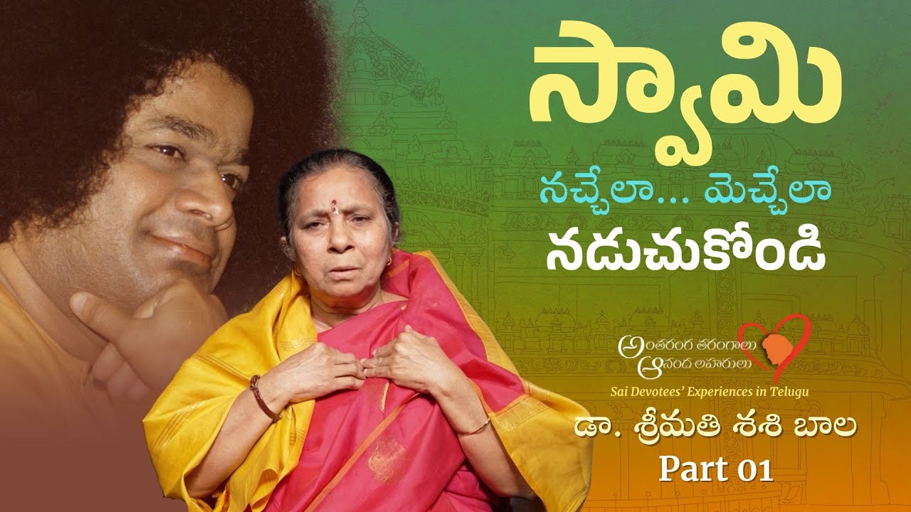 01 | స్వామితో అనుభవాలు | డా. ఎల్. శశి బాల | Experiences with Swami | Interview with Dr. L. Sasi Bala