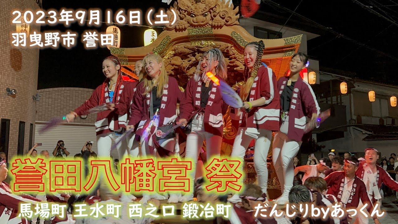 2023年9月16日 羽曳野市 誉田八幡宮 祭礼 宮出