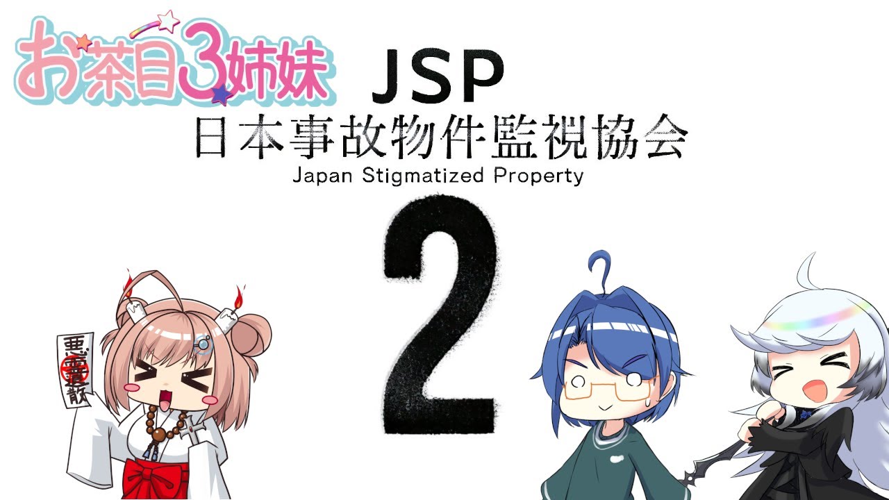 【#jsp2 / #日本事故物件監視協会2】繧�    繧翫    縺溘    縺上    縺ｪ縲  縺�【#お茶目3姉妹】 #30