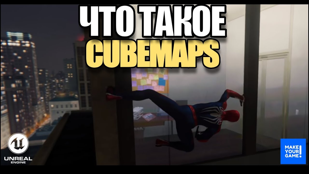 Что такое CubeMap в играх - Уроки Unreal Engine 5
