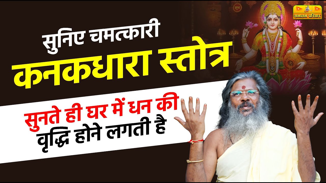 सुनिए #चमत्कारी कनकधारा स्तोत्र - सुनते ही घर में #धन की वृद्धि होने लगती है? #sanatanparivar