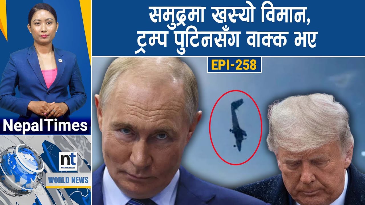 World News: Chinaले Trumpलाई झुकाएरै छाड्ने LOC मा भिडन्त,राष्ट्र संघ डरायो || Nepal Times