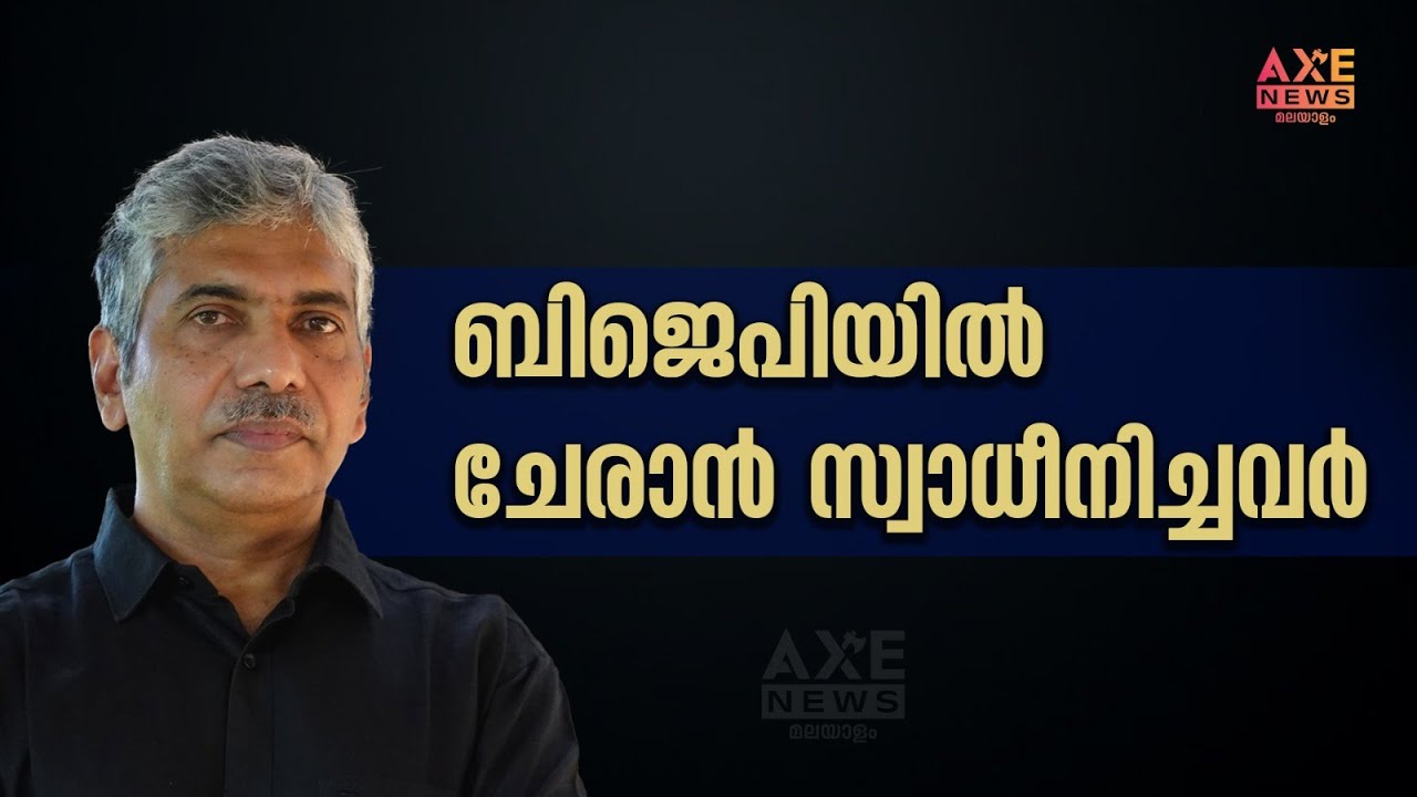 Those who influenced me to join BJP I JACOB THOMAS | AXE NEWS MALAYALAM