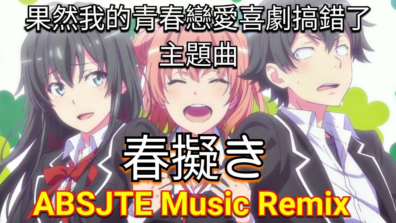 果然我的青春戀愛喜劇搞錯了 - 春擬き Harumodoki (Alvin Mix Remix)